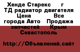 Хенде Старекс 1999г 2.5ТД радиатор двигателя › Цена ­ 3 800 - Все города Авто » Продажа запчастей   . Крым,Севастополь